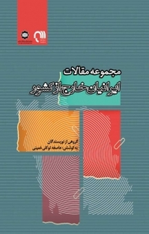 مجموعه مقا�لات ایرانیان خارج از کشور