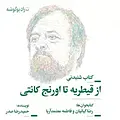 از قیطریه تا اورنج کانتی