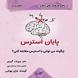 پایان استرس