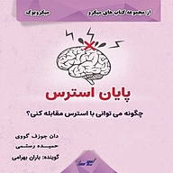 پایان استرس