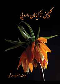 کتاب گلچینی از گیاهان دارویی نشر کنکاش   