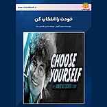 خودتو انتخاب کن