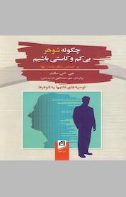 کتاب چگونه شوهر بی کم و کاستی باشیم اثر جی اس سالت نشر آسیم