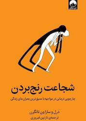 کتاب شجاعت رنج بردن اثر درل آر. ون تانگرن نشر میلکان