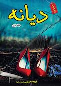دیانه جلد 1