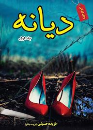 کتاب دیانه جلد 1 اثر فریده سادات حسینی نشر ندای الهی