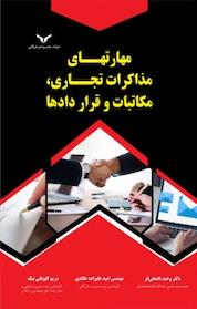 کتاب مهارتهای مذاکرات تجاری، مکاتبات و قراردادها اثر وحید ناصحی فر نشر شرکت چاپ و نشر بازرگانی