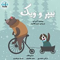 کتاب بیپر و ویک نشر آوارسا - نسخه صوتی 