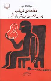 قطعه ی نایاب برای تعمیر ریش تراش