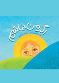 اگر من نباشم