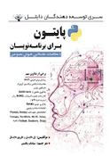 پایتون برای برنامه نویسان