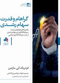 کتاب گراهام و قدرت سهام رشدی فردریک کی مارتین نشر انتشارات بورس