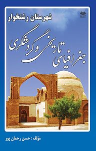 کتاب جغرافیای تاریخی و گردشگری شهرستان رشتخوار نشر انتشارات مینوفر   