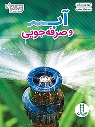 کتاب آب و صرفه جویی نشر نردبان   