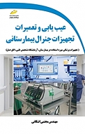 عیب یابی و تعمیرات تجهیزات جنرال بیمارستانی