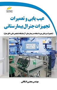 کتاب عیب یابی و تعمیرات تجهیزات جنرال بیمارستانی نشر موسسه فرهنگی هنری دیباگران تهران   