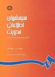 کتاب سیستمهای اطلاعاتی مدیریت اثر دبلیو. اس. جوادکار نشر انتشارات سمت