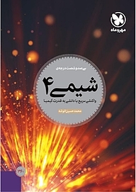 کتاب سی صدو شصت درجه ی شیمی 4 نشر مهروماه نو   