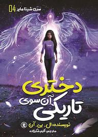 کتاب دختری آن سوی تاریکی جلد 4 ال. بی. آن نشر نگاه آشنا