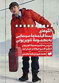 الگوهای بسط فیلمنامۀ سینمایی به مجموعۀ تلویزیونی