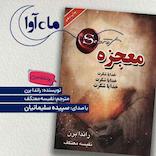 معجزه