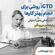 میکروبوک صوتی  میکروبوک صوتی GTD نشر نوین کتاب