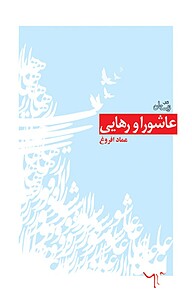 عاشورا و رهایی