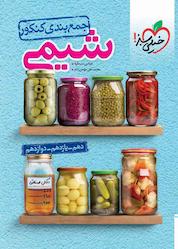 کتاب جمع بندی کنکور شیمی اثر عباس سرمایه نشر انتشارات خیلی سبز