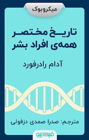 کتاب تاریخ مختصر همه ی افراد بشر اثر آدام رادرفورد