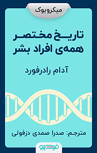 معرفی، خرید و دانلود میکروبوک تاریخ مختصر همه ی افراد بشر