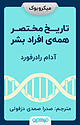تاریخ مختصر همه ی افراد بشر