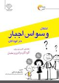اختلال وسواس اجبار در کودکان