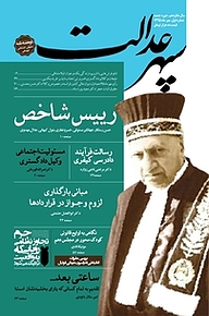 کتاب دوهفته نامه سپهرعدالت شماره 1 نشر سپهرعدالت -  