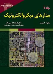 کتاب مدارهای میکروالکترونیک جلد 1 اثر عادل اس. سدرا نشر علوم رایانه