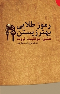 کتاب  رموز طلائی بهتر زیستن نشر آزادمهر