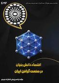 اقتصاد دانش‌بنیان در صنعت گرافن ایران