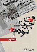 من چریک نبودم جلد 2