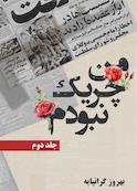 من چریک نبودم جلد 2