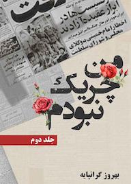 کتاب من چریک نبودم جلد 2 اثر بهروز گرانپایه نشر سرو سیمین