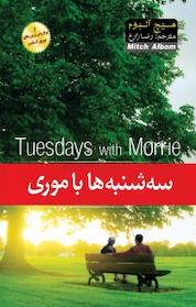کتاب سه شنبه ها با موری اثر میچ آلبوم نشر آسمان علم