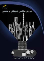 کتاب آموزش عکاسی تبلیغاتی و صنعتی اثر اردلان ملک زاده نشر موسسه فرهنگی هنری دیباگران تهران