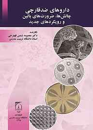 کتاب داروهای ضدقارچی نشر دانشگاه تربیت مدرس   