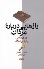 کتاب رازهایی درباره مردان که هر زنی باید بداند اثر باربارا دی آنجلیس نشر آسیم