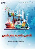 نگاهی جامع به علم شیمی