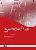 نظریه آربیتراژ زمان پیوسته جلد 1