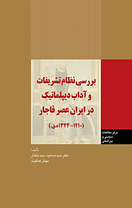 کتاب بررسی نظام تشریفات و آداب دیپلماتیک در ایران عصر قاجار نشر انتشارات مرکز مطالعات سیاسی و بین المللی وزارت امور خارجه   