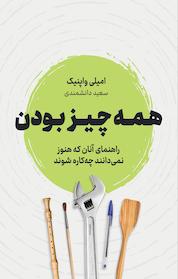 کتاب همه چیز بودن اثر امیلی واپنیک نشر نوین