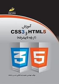 کتاب  آموزش CSS3 وHTML5 نشر موسسه فرهنگی هنری دیباگران تهران