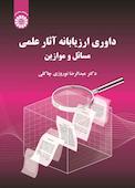 داوری ارزیابانۀ آثار علمی