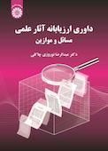 داوری ارزیابانۀ آثار علمی مسائل و موازین